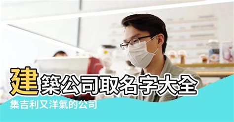 建築取名|有創意的建築公司名字